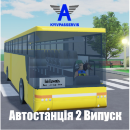 Автостанція 2 Випуск 15+ Додатвого💸
