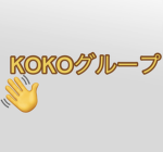 KOKOグループ