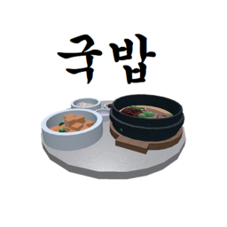 정신나간 국밥집👿 BETA버전