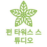 펀 타워스 스튜디오