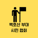 백호산 부대 시민 협회