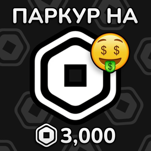 ПАРКУР НА Р0БУКСЫ! НЕ СКАМ