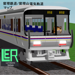 留理鉄道 / luri railway