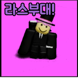 라스부대