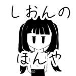 紫苑の本屋