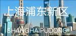 上海市—浦东新区RP角色扮演