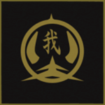 正二郎 | Shojiro-Ikka