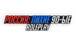 Россия РП: Лихие 90-ые