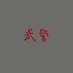 [CPLAPAP]武警特区第三支队