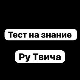 Тест На Знание Ру Твича