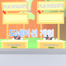 도네이션 게임 [한국판]