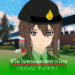 รั้วทหารไทย
