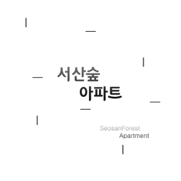 서산숲 아파트