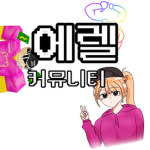 에렐 커뮤니티