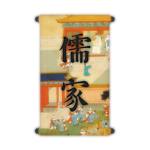 儒家
