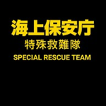 シャークバイト海上保安庁特殊救難本部