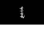 罪人の死
