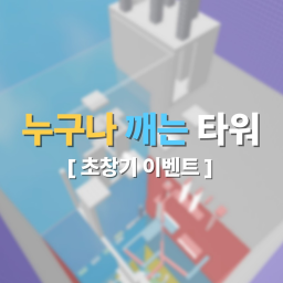 누구나 깨는 타워