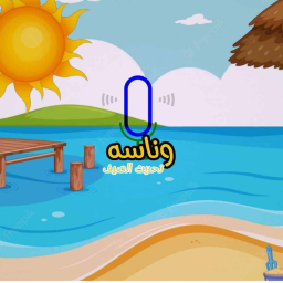 وناسه | مايك