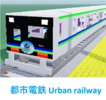都市電鉄 都市鉄道 urban railways 公式