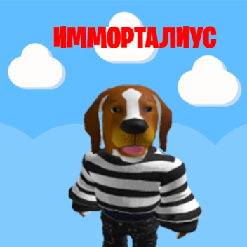  Имморталиус