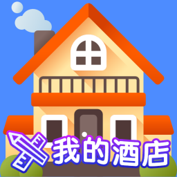 我的酒店 [测试版]