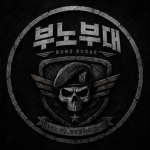 부노 부대
