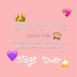 천재만 깰 수 있는 스테이지 타워