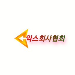 익스회사협회