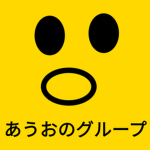 あうおのグループ