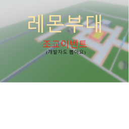 레몬부대