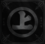 村上王朝 Murakami Dynasty