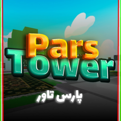 Pars Tower | پارس تاور 🇮🇷 [ آپدیت ] official Roblox game thumbnail