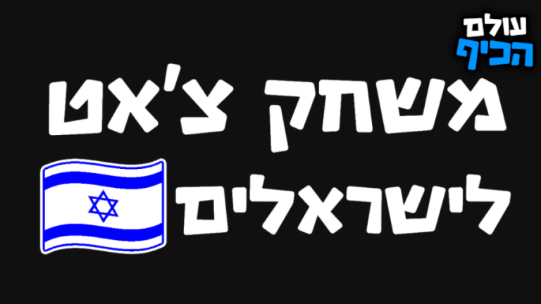 עולם הכיף 🎉 - בואו לכיף ישראל screenshot 3
