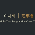 이사회 | 理事會