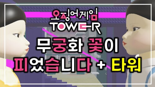 SQUID GAME TOWER 2 [UPDATE!]