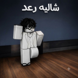 شااالية رعد | الاصلي