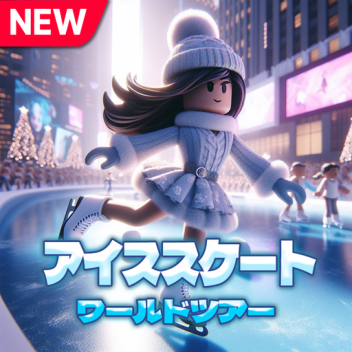 アイススケート・ワールドツアー⛸️