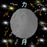 力 Lunar Menage 月