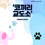 지유와 코끼리의 그룹-[정식버전]