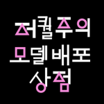 저퀄주의 모델 무료배포 상점