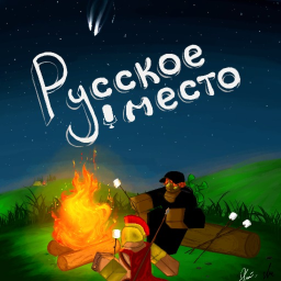 Русское Место (Voice Chat)