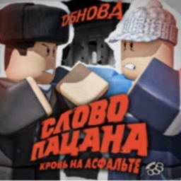 Слово пацана