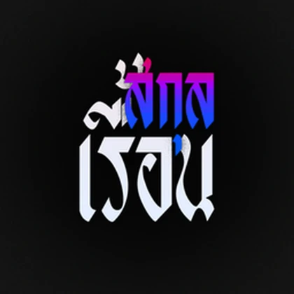 สกุลเรื้อน | Blightline Roblox group icon