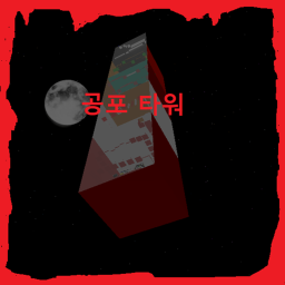 Fear Tower