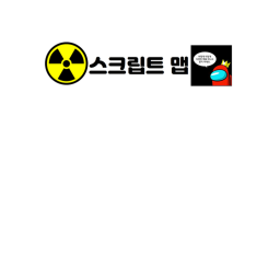 !스크립트 놀이터! :>