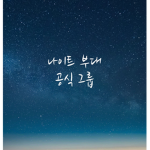 나이트 부대 공식 그룹