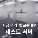 지금 우리 학교는 RP: 테스트 서버