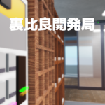 裏比良開発局