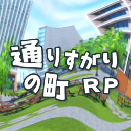 通りすがりの町（β）
